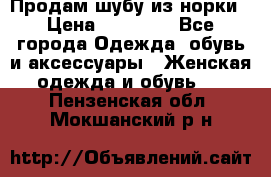 Продам шубу из норки › Цена ­ 55 000 - Все города Одежда, обувь и аксессуары » Женская одежда и обувь   . Пензенская обл.,Мокшанский р-н